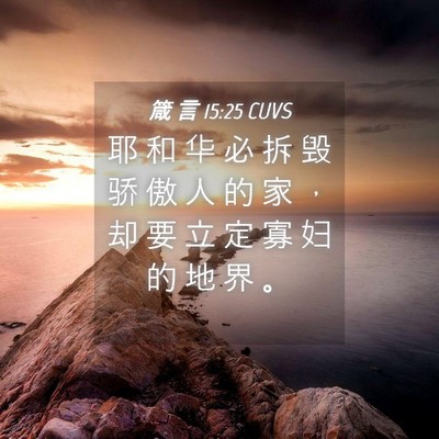 Picture 04 - 箴 言 15:25 CUVS - 耶 和 华 必 拆 毁 骄 傲 人 的 家 ， - Bible Verse Picture
