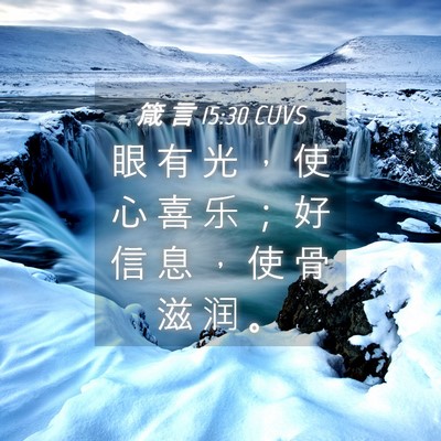 Picture 04 - 箴 言 15:30 CUVS - 眼 有 光 ， 使 心 喜 乐 ； 好 信 息 - Bible Verse Picture
