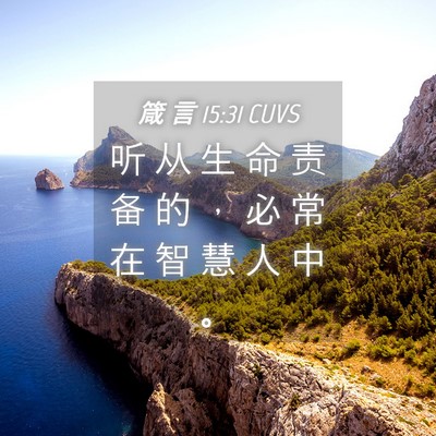 Picture 04 - 箴 言 15:31 CUVS - 听 从 生 命 责 备 的 ， 必 常 在 智 - Bible Verse Picture