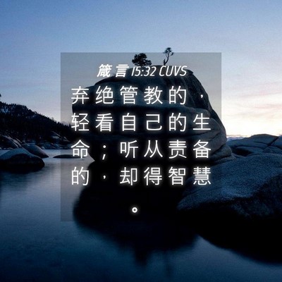 Picture 04 - 箴 言 15:32 CUVS - 弃 绝 管 教 的 ， 轻 看 自 己 的 生 - Bible Verse Picture