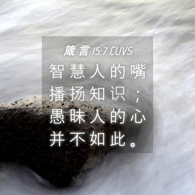 Picture 04 - 箴 言 15:7 CUVS - 智 慧 人 的 嘴 播 扬 知 识 ； 愚 昧 - Bible Verse Picture