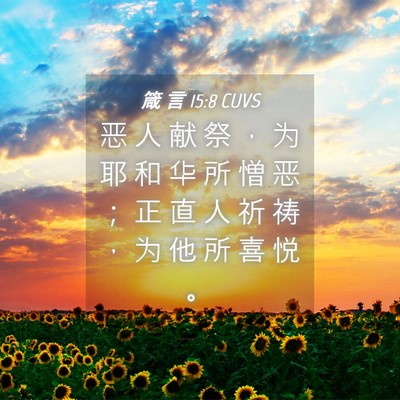 Picture 04 - 箴 言 15:8 CUVS - 恶 人 献 祭 ， 为 耶 和 华 所 憎 恶 - Bible Verse Picture