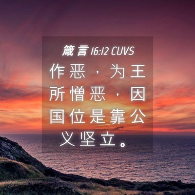 Picture 04 - 箴 言 16:12 CUVS - 作 恶 ， 为 王 所 憎 恶 ， 因 国 位 - Bible Verse Picture