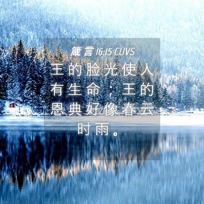 Picture 04 - 箴 言 16:15 CUVS - 王 的 脸 光 使 人 有 生 命 ； 王 的 - Bible Verse Picture