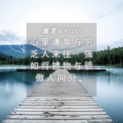 Picture 04 - 箴 言 16:19 CUVS - 心 里 谦 卑 与 穷 乏 人 来 往 ， 强 - Bible Verse Picture