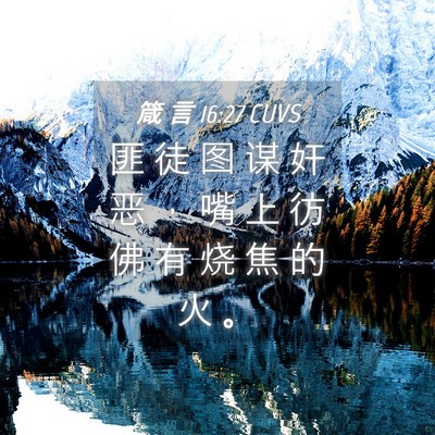Picture 04 - 箴 言 16:27 CUVS - 匪 徒 图 谋 奸 恶 ， 嘴 上 彷 佛 有 - Bible Verse Picture
