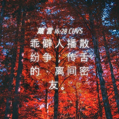 Picture 04 - 箴 言 16:28 CUVS - 乖 僻 人 播 散 纷 争 ； 传 舌 的 ， - Bible Verse Picture