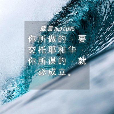 Picture 04 - 箴 言 16:3 CUVS - 你 所 做 的 ， 要 交 托 耶 和 华 ， - Bible Verse Picture