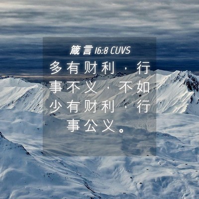 Picture 04 - 箴 言 16:8 CUVS - 多 有 财 利 ， 行 事 不 义 ， 不 如 - Bible Verse Picture