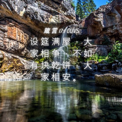 Picture 04 - 箴 言 17:1 CUVS - 设 筵 满 屋 ， 大 家 相 争 ， 不 如 - Bible Verse Picture