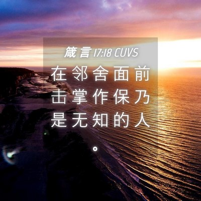 Picture 04 - 箴 言 17:18 CUVS - 在 邻 舍 面 前 击 掌 作 保 乃 是 无 - Bible Verse Picture
