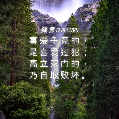 Picture 04 - 箴 言 17:19 CUVS - 喜 爱 争 竞 的 ， 是 喜 爱 过 犯 ； - Bible Verse Picture