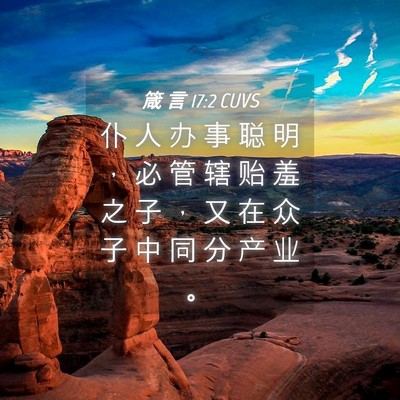 Picture 04 - 箴 言 17:2 CUVS - 仆 人 办 事 聪 明 ， 必 管 辖 贻 羞 - Bible Verse Picture