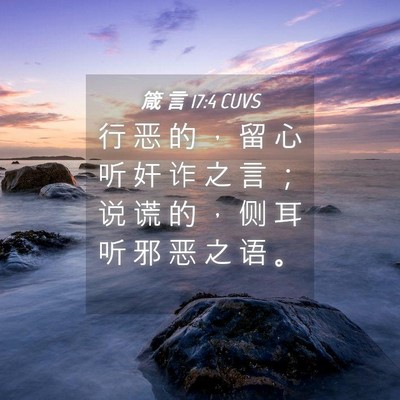 Picture 04 - 箴 言 17:4 CUVS - 行 恶 的 ， 留 心 听 奸 诈 之 言 ； - Bible Verse Picture