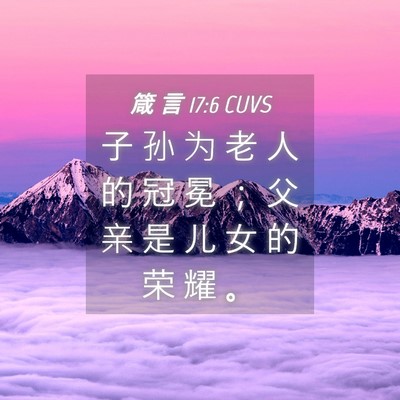 Picture 04 - 箴 言 17:6 CUVS - 子 孙 为 老 人 的 冠 冕 ； 父 亲 是 - Bible Verse Picture
