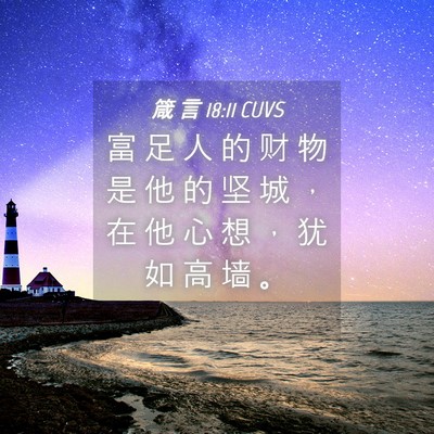 Picture 04 - 箴 言 18:11 CUVS - 富 足 人 的 财 物 是 他 的 坚 城 ， - Bible Verse Picture