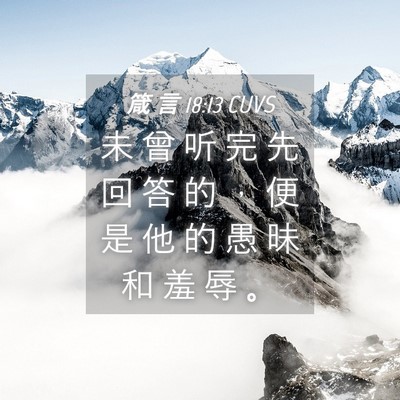 Picture 04 - 箴 言 18:13 CUVS - 未 曾 听 完 先 回 答 的 ， 便 是 他 - Bible Verse Picture
