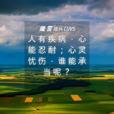 Picture 04 - 箴 言 18:14 CUVS - 人 有 疾 病 ， 心 能 忍 耐 ； 心 灵 - Bible Verse Picture