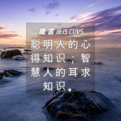 Picture 04 - 箴 言 18:15 CUVS - 聪 明 人 的 心 得 知 识 ； 智 慧 人 - Bible Verse Picture