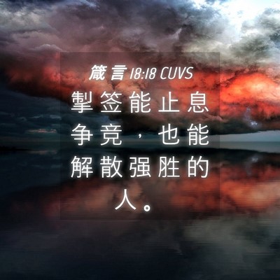 Picture 04 - 箴 言 18:18 CUVS - 掣 签 能 止 息 争 竞 ， 也 能 解 散 - Bible Verse Picture