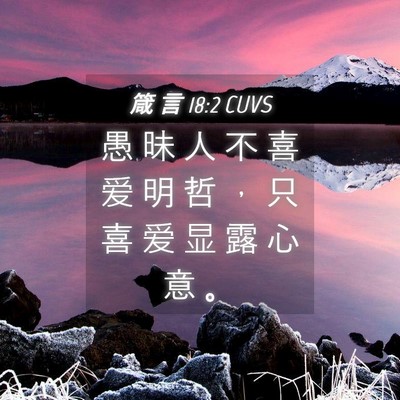 Picture 04 - 箴 言 18:2 CUVS - 愚 昧 人 不 喜 爱 明 哲 ， 只 喜 爱 - Bible Verse Picture