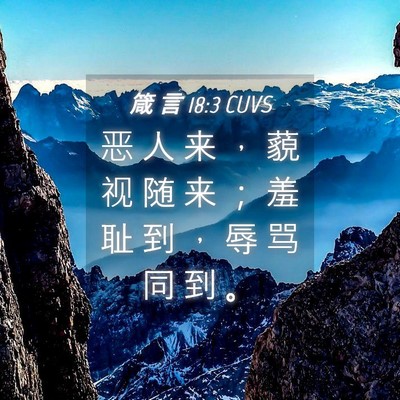 Picture 04 - 箴 言 18:3 CUVS - 恶 人 来 ， 藐 视 随 来 ； 羞 耻 到 - Bible Verse Picture