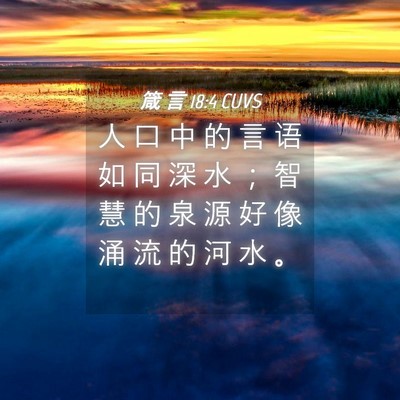 Picture 04 - 箴 言 18:4 CUVS - 人 口 中 的 言 语 如 同 深 水 ； 智 - Bible Verse Picture