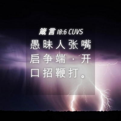Picture 04 - 箴 言 18:6 CUVS - 愚 昧 人 张 嘴 启 争 端 ， 开 口 招 - Bible Verse Picture