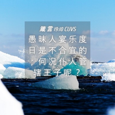 Picture 04 - 箴 言 19:10 CUVS - 愚 昧 人 宴 乐 度 日 是 不 合 宜 的 - Bible Verse Picture