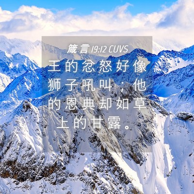 Picture 04 - 箴 言 19:12 CUVS - 王 的 忿 怒 好 像 狮 子 吼 叫 ； 他 - Bible Verse Picture