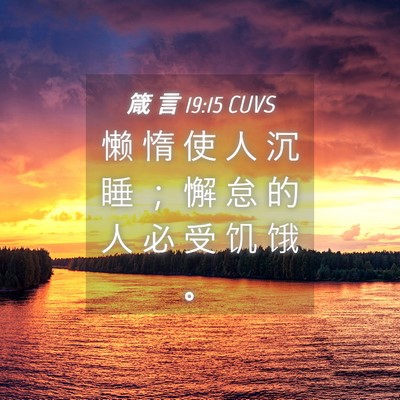 Picture 04 - 箴 言 19:15 CUVS - 懒 惰 使 人 沉 睡 ； 懈 怠 的 人 必 - Bible Verse Picture