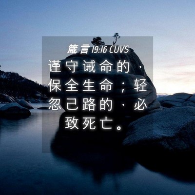 Picture 04 - 箴 言 19:16 CUVS - 谨 守 诫 命 的 ， 保 全 生 命 ； 轻 - Bible Verse Picture