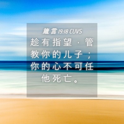 Picture 04 - 箴 言 19:18 CUVS - 趁 有 指 望 ， 管 教 你 的 儿 子 ； - Bible Verse Picture