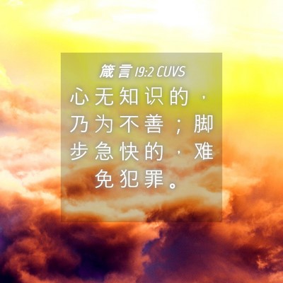 Picture 04 - 箴 言 19:2 CUVS - 心 无 知 识 的 ， 乃 为 不 善 ； 脚 - Bible Verse Picture
