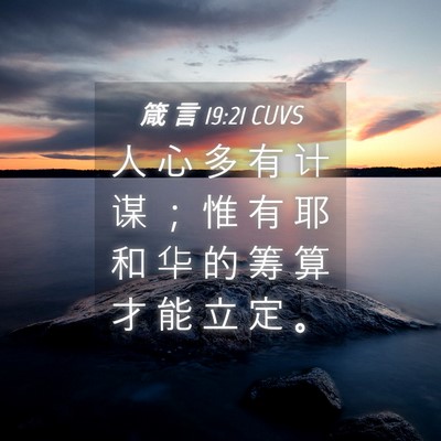 Picture 04 - 箴 言 19:21 CUVS - 人 心 多 有 计 谋 ； 惟 有 耶 和 华 - Bible Verse Picture