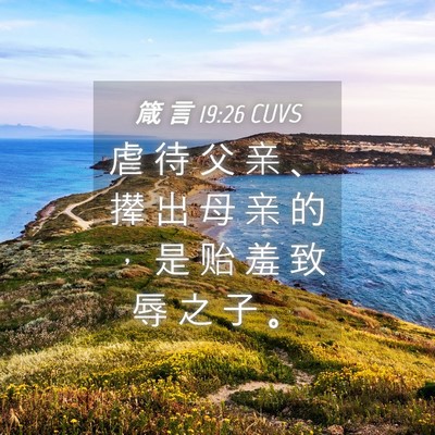 Picture 04 - 箴 言 19:26 CUVS - 虐 待 父 亲 、 撵 出 母 亲 的 ， 是 - Bible Verse Picture