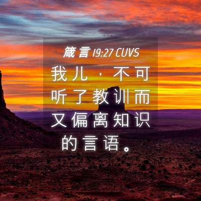 Picture 04 - 箴 言 19:27 CUVS - 我 儿 ， 不 可 听 了 教 训 而 又 偏 - Bible Verse Picture