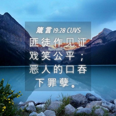 Picture 04 - 箴 言 19:28 CUVS - 匪 徒 作 见 证 戏 笑 公 平 ； 恶 人 - Bible Verse Picture
