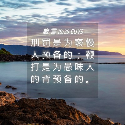 Picture 04 - 箴 言 19:29 CUVS - 刑 罚 是 为 亵 慢 人 预 备 的 ； 鞭 - Bible Verse Picture