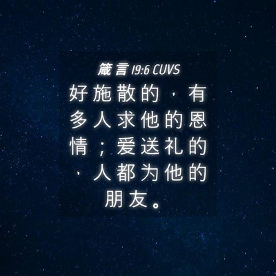 Picture 04 - 箴 言 19:6 CUVS - 好 施 散 的 ， 有 多 人 求 他 的 恩 - Bible Verse Picture