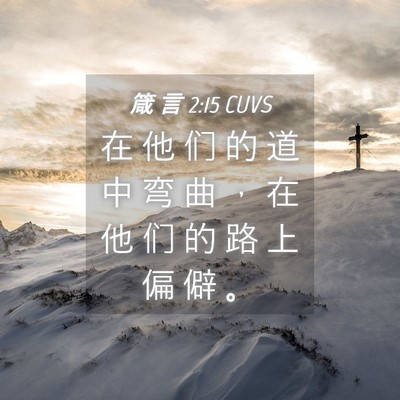 Picture 04 - 箴 言 2:15 CUVS - 在 他 们 的 道 中 弯 曲 ， 在 他 们 - Bible Verse Picture