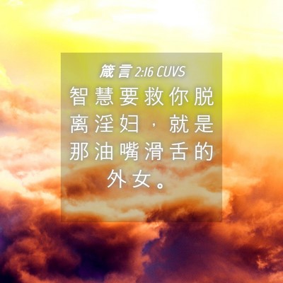 Picture 04 - 箴 言 2:16 CUVS - 智 慧 要 救 你 脱 离 淫 妇 ， 就 是 - Bible Verse Picture