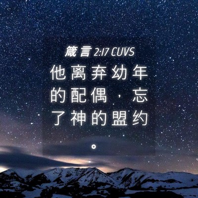 Picture 04 - 箴 言 2:17 CUVS - 他 离 弃 幼 年 的 配 偶 ， 忘 了 神 - Bible Verse Picture
