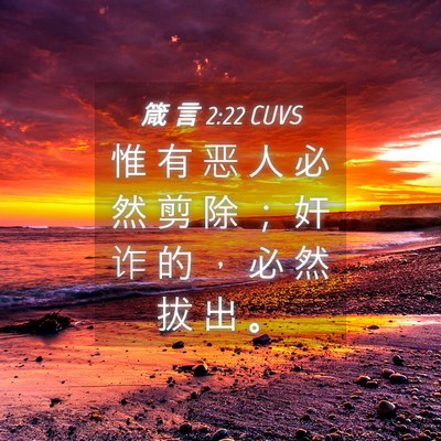 Picture 04 - 箴 言 2:22 CUVS - 惟 有 恶 人 必 然 剪 除 ； 奸 诈 的 - Bible Verse Picture