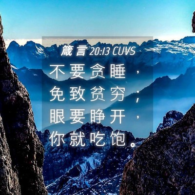 Picture 04 - 箴 言 20:13 CUVS - 不 要 贪 睡 ， 免 致 贫 穷 ； 眼 要 - Bible Verse Picture