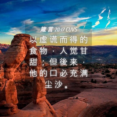 Picture 04 - 箴 言 20:17 CUVS - 以 虚 谎 而 得 的 食 物 ， 人 觉 甘 - Bible Verse Picture