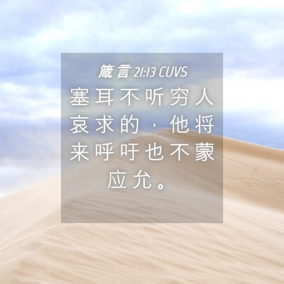 Picture 04 - 箴 言 21:13 CUVS - 塞 耳 不 听 穷 人 哀 求 的 ， 他 将 - Bible Verse Picture