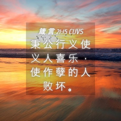 Picture 04 - 箴 言 21:15 CUVS - 秉 公 行 义 使 义 人 喜 乐 ， 使 作 - Bible Verse Picture
