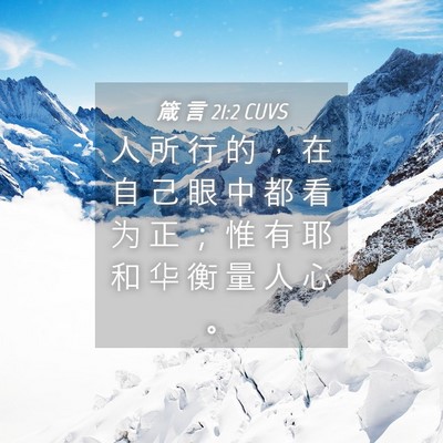 Picture 04 - 箴 言 21:2 CUVS - 人 所 行 的 ， 在 自 己 眼 中 都 看 - Bible Verse Picture