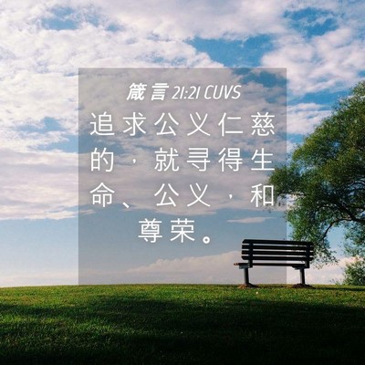 Picture 04 - 箴 言 21:21 CUVS - 追 求 公 义 仁 慈 的 ， 就 寻 得 生 - Bible Verse Picture